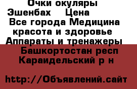 Очки-окуляры  “Эшенбах“ › Цена ­ 5 000 - Все города Медицина, красота и здоровье » Аппараты и тренажеры   . Башкортостан респ.,Караидельский р-н